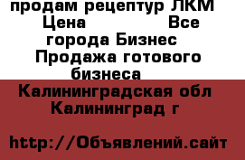 продам рецептур ЛКМ  › Цена ­ 130 000 - Все города Бизнес » Продажа готового бизнеса   . Калининградская обл.,Калининград г.